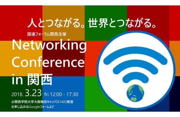 ネットワーキング・カンファレンス2018年